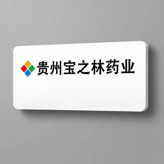 贵州宝之林药业