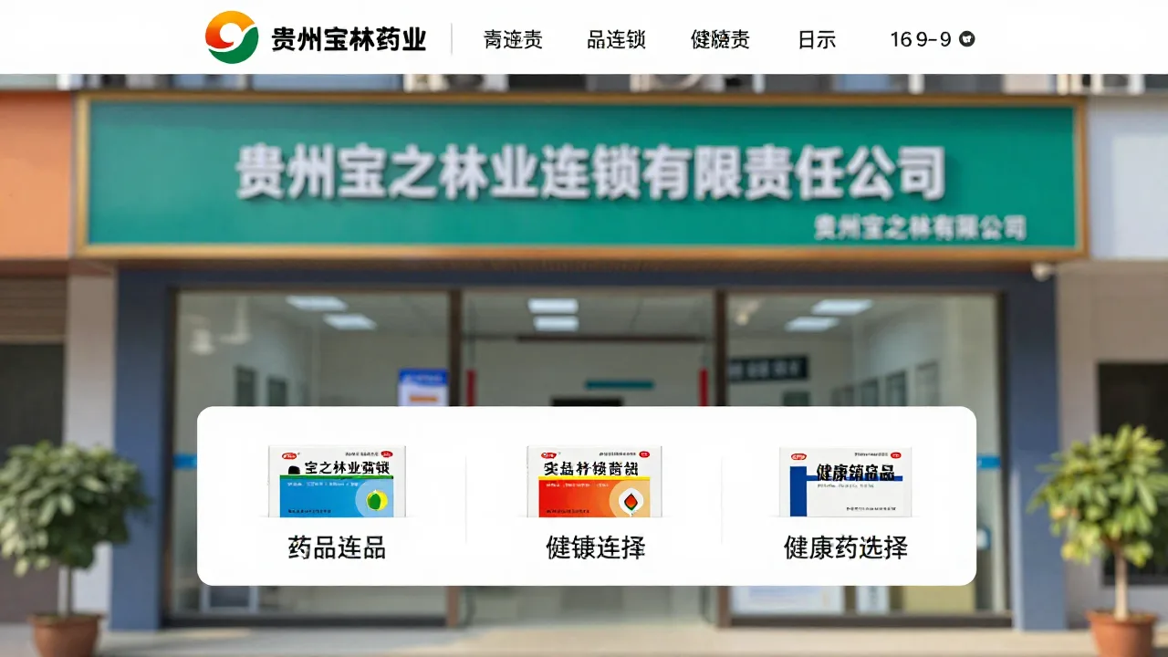 贵州宝之林药业连锁有限责任公司 首页主视觉